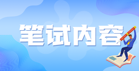福建省2020年廈門(mén)市同安區(qū)所屬衛(wèi)生事業(yè)單位醫(yī)療招聘筆面試考試方式及內(nèi)容