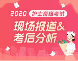 2020護(hù)士資格考試現(xiàn)場(chǎng)報(bào)道&考后復(fù)盤