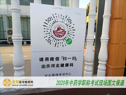 2020年中藥學職稱考試現(xiàn)場報道—健康碼驗證