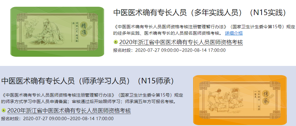 中醫(yī)確有專長報名入口