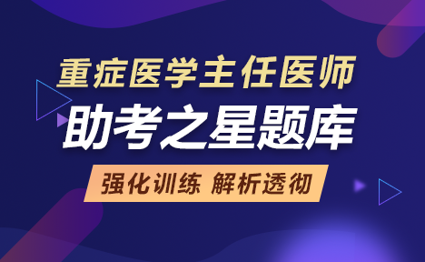 重癥醫(yī)學正高職稱考試題庫+點題卷+備考卷+視頻課