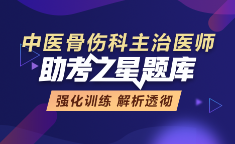中醫(yī)骨傷科主治醫(yī)師題庫(kù)+金題卷+?？季?視頻課