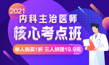 【限時(shí)鉅惠】核心考點(diǎn)班，單人購(gòu)買1折，三人拼團(tuán)19.9元！