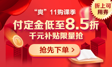 “爽”11來啦：付定金享折上折，千元學(xué)費限量搶！