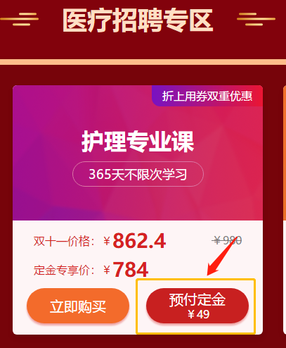 爽11活動驚爆超低價！醫(yī)療招聘護理專業(yè)課預(yù)付定金僅售784元！
