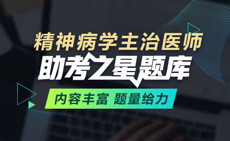 精神病學(xué)主治醫(yī)師題庫+金題卷+模考卷+視頻課