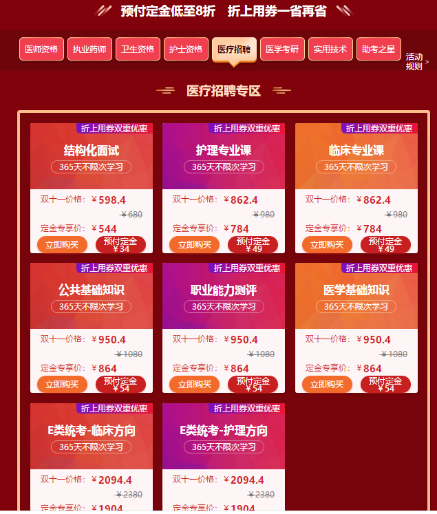 “爽”11購課季又又又來啦！醫(yī)療招聘好課預(yù)付定金低至8折啦！