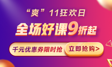 “爽”11來啦：付定金享折上折，千元學(xué)費(fèi)限量搶！
