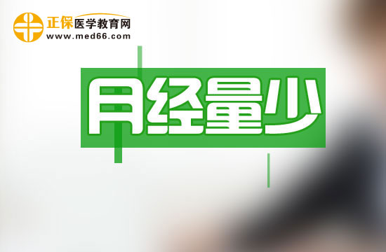 月經(jīng)量少可以分哪四種類(lèi)型？