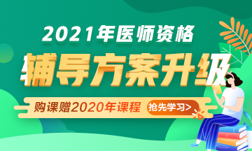 2021年醫(yī)師資格考試輔導(dǎo)課程升級，贈(zèng)2020年課程先學(xué)！