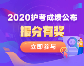 2020護(hù)士資格考試成績(jī)報(bào)分有獎(jiǎng)