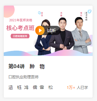 口腔助理醫(yī)師免費(fèi)試聽(tīng)