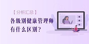【分析匯總】各個(gè)級(jí)別的健康管理師區(qū)別有哪些？