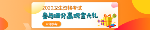 【報(bào)分有獎(jiǎng)】2020年衛(wèi)生資格考試 參與曬分 贏取現(xiàn)金大禮！
