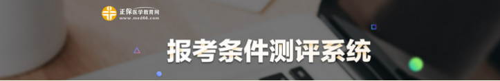 2021臨床執(zhí)業(yè)醫(yī)師考試條件 2021臨床執(zhí)業(yè)醫(yī)師考試條件