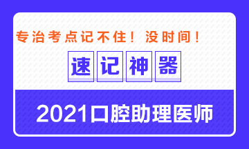 專治備考沒時(shí)間！2021口腔助理醫(yī)師考點(diǎn)速記神器出爐！