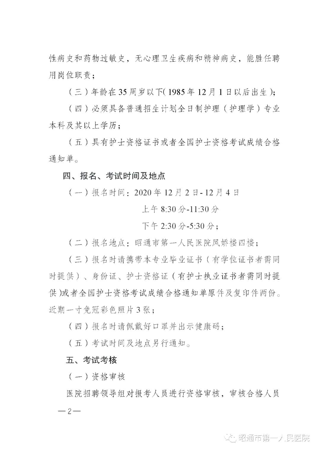 2020年12月份昭通市第一人民醫(yī)院（云南?。┕_(kāi)招聘護(hù)士崗位啦（截止報(bào)名至4號(hào)）2