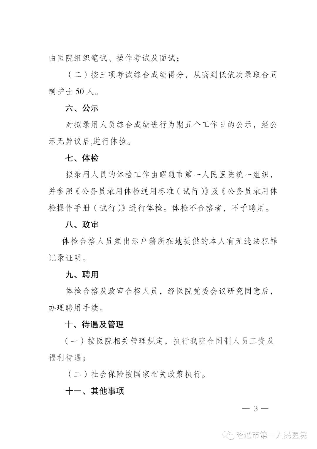 2020年12月份昭通市第一人民醫(yī)院（云南?。┕_(kāi)招聘護(hù)士崗位啦（截止報(bào)名至4號(hào)）3