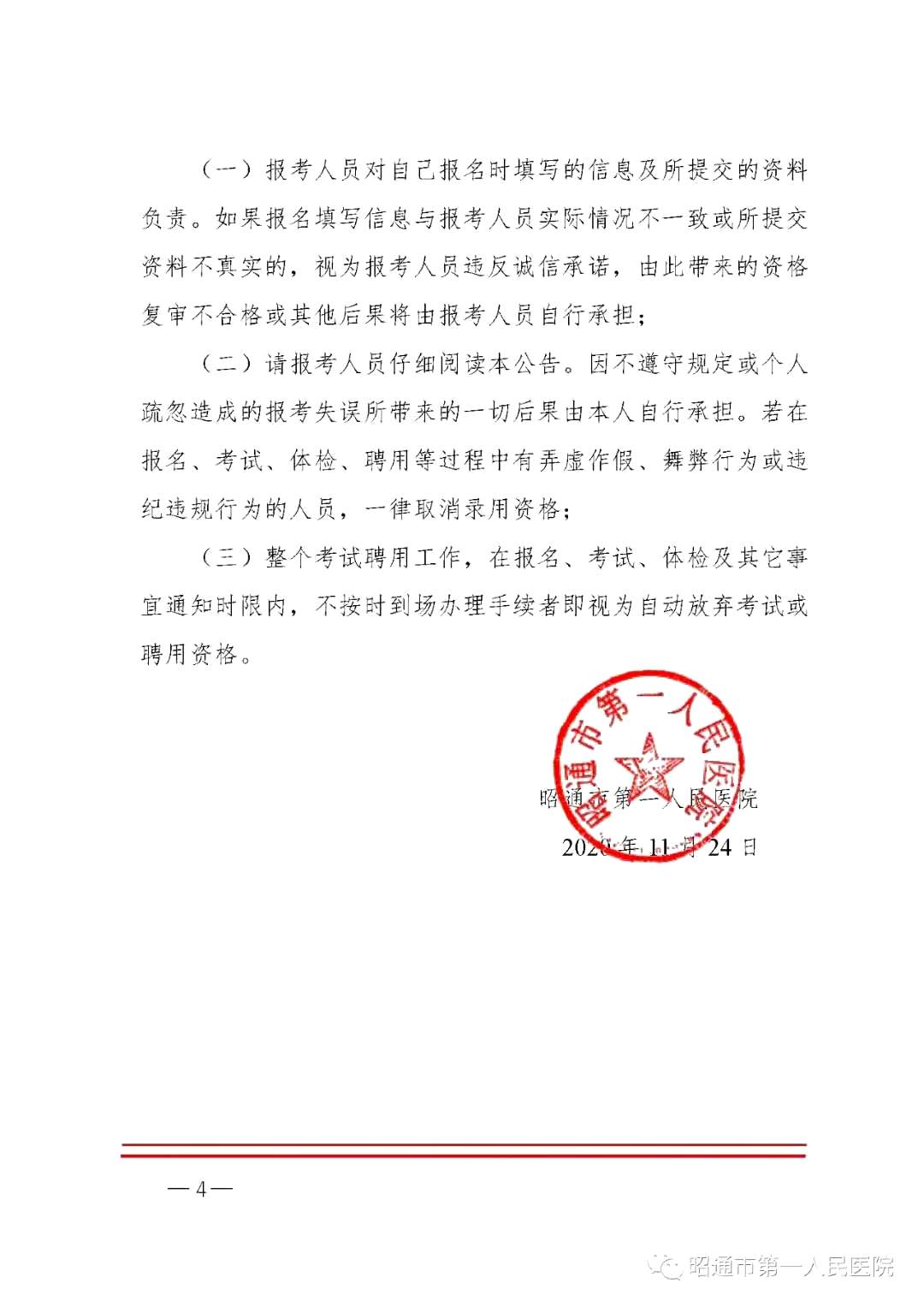 2020年12月份昭通市第一人民醫(yī)院（云南?。┕_(kāi)招聘護(hù)士崗位啦（截止報(bào)名至4號(hào)）4