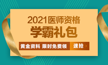 2021口腔執(zhí)業(yè)醫(yī)師?？济芫怼⒏哳l考點[學(xué)霸禮包]限時免費領(lǐng)?