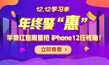 【1212學(xué)習(xí)季】年終聚“惠” 學(xué)費(fèi)紅包限量搶 精選好禮任性抽！