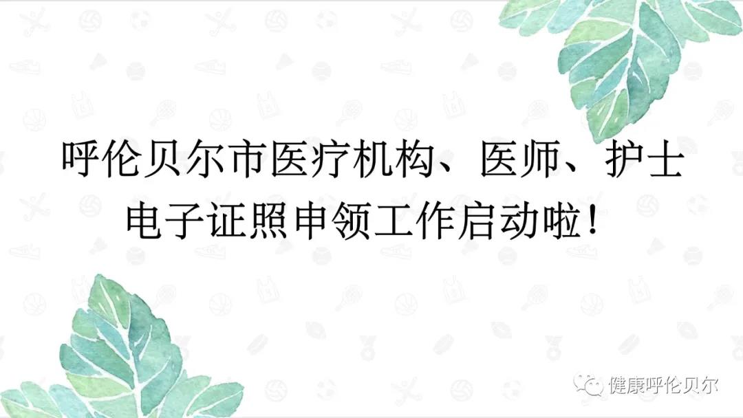 呼倫貝爾市醫(yī)療機(jī)構(gòu)、醫(yī)師、護(hù)士電子證照申領(lǐng)工作啟動(dòng)啦1