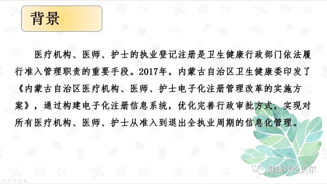 呼倫貝爾市醫(yī)療機(jī)構(gòu)、醫(yī)師、護(hù)士電子證照申領(lǐng)工作啟動(dòng)啦2