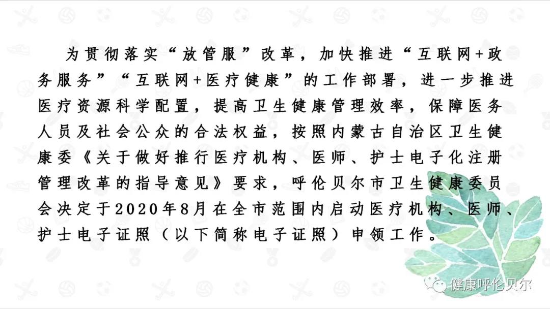 呼倫貝爾市醫(yī)療機(jī)構(gòu)、醫(yī)師、護(hù)士電子證照申領(lǐng)工作啟動(dòng)啦4