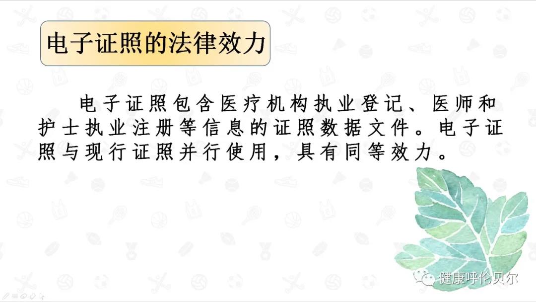 呼倫貝爾市醫(yī)療機(jī)構(gòu)、醫(yī)師、護(hù)士電子證照申領(lǐng)工作啟動(dòng)啦5