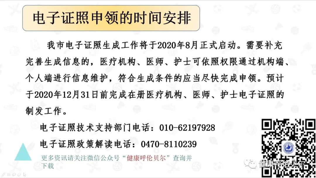 呼倫貝爾市醫(yī)療機(jī)構(gòu)、醫(yī)師、護(hù)士電子證照申領(lǐng)工作啟動(dòng)啦7