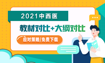 2021年中西醫(yī)助理醫(yī)師教材/大綱變化如何應(yīng)對(duì)？