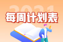 別拖延了！2021年注會(huì)《會(huì)計(jì)》第1周學(xué)習(xí)計(jì)劃表正式開學(xué)~