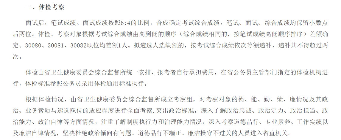 關(guān)于2020年度安徽省衛(wèi)健委綜合監(jiān)督所公開(kāi)招聘公務(wù)員面試、體檢考察的公告通知