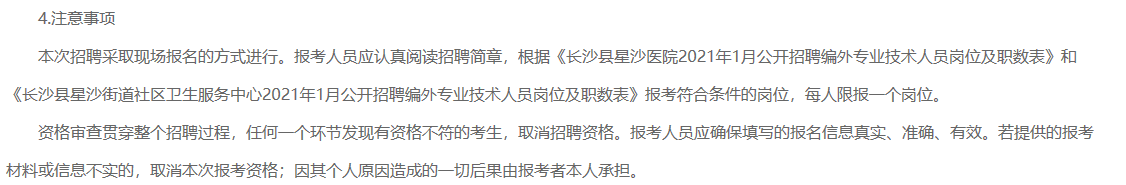 2021年1月湖南省長沙縣星沙醫(yī)院、長沙縣星沙街道社區(qū)衛(wèi)生服務(wù)中心公開招聘80名醫(yī)療工作人員啦