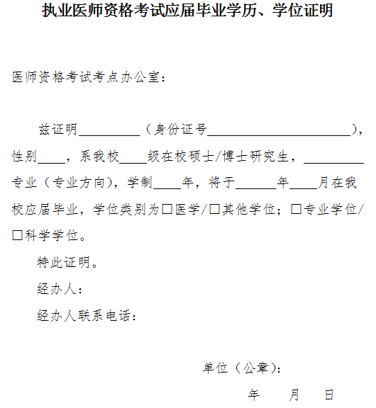 執(zhí)業(yè)醫(yī)師資格考試應(yīng)屆畢業(yè)學(xué)歷、學(xué)位證明