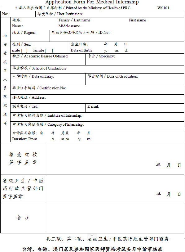 臺(tái)灣、香港、澳門居民參加國家醫(yī)師資格考試實(shí)習(xí)申請(qǐng)審核表2