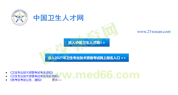 【報(bào)名入口】2021年衛(wèi)生資格考試報(bào)名入口12月29日正式開通！