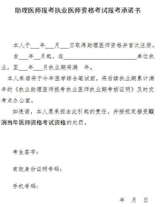廣東省助理醫(yī)師報(bào)考執(zhí)業(yè)醫(yī)師資格考試報(bào)考承諾書(shū)2021