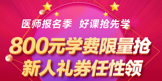 口腔執(zhí)業(yè)醫(yī)師優(yōu)惠活動(dòng)1