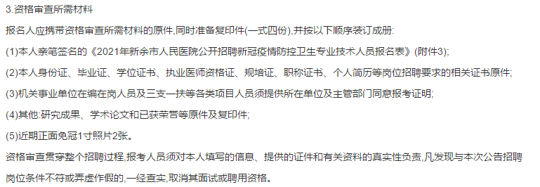 關(guān)于新余市人民醫(yī)院（江西）2021年1月份公開(kāi)招聘疫情防控衛(wèi)生專(zhuān)業(yè)技術(shù)人員的公告通知