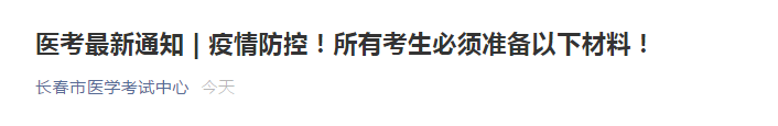 2021年長春考點(diǎn)關(guān)于準(zhǔn)備醫(yī)師資格考試現(xiàn)場(chǎng)審核健康監(jiān)測(cè)卡等材料的通知