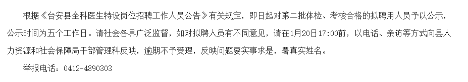 遼寧省臺安縣第二批招聘全科醫(yī)生特設崗位擬聘名單可以查看啦