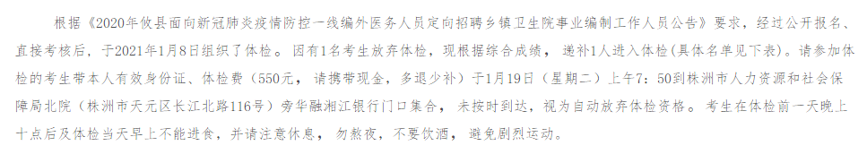 關(guān)于2020年湖南省株洲市攸縣鄉(xiāng)鎮(zhèn)衛(wèi)生院定向招聘事業(yè)編制工作人員（面向新冠肺炎疫情防控一線編外醫(yī)務(wù)人員）遞補體檢的公告