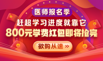 【優(yōu)惠活動】2021醫(yī)師報名季|800元學(xué)費紅包限量搶 好課搶先學(xué)！