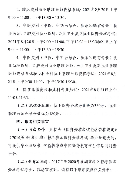 郴州醫(yī)師報考相關
