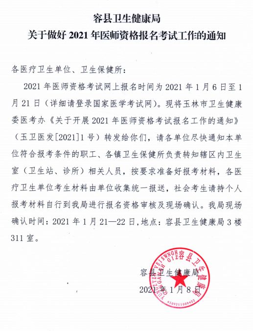 容縣衛(wèi)生健康局關于做好2021年醫(yī)師資格報名考試工作的通知