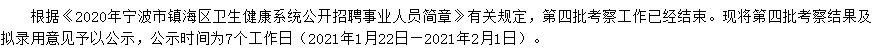 有關浙江省2020年寧波市鎮(zhèn)海區(qū)衛(wèi)健系統(tǒng)公開招聘工作人員的擬聘名單公示（四）