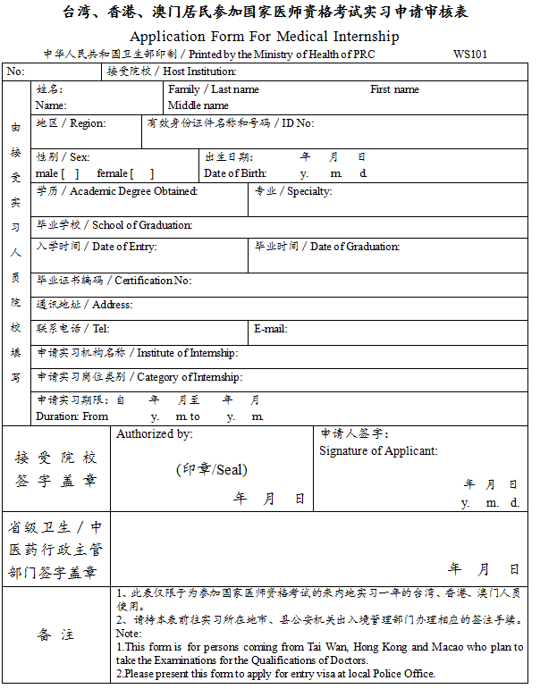 臺(tái)灣、香港、澳門居民參加國(guó)家醫(yī)師資格考試實(shí)習(xí)申請(qǐng)審核表