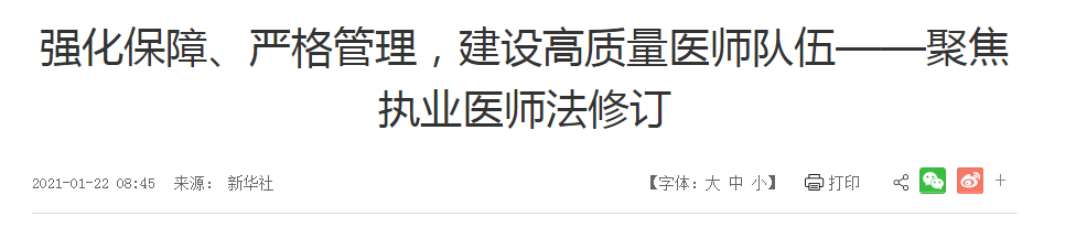 強化保障、嚴格管理，建設高質量醫(yī)師隊伍——聚焦執(zhí)業(yè)醫(yī)師法修訂