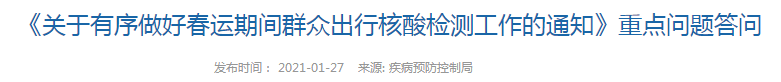 春運期間群眾出行核酸檢測方案什么時候執(zhí)行？國家衛(wèi)健委發(fā)布重點問題答問！